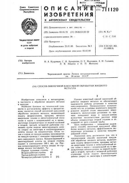 Способ внепечной вакуумной обработки жидкого металла (патент 711120)