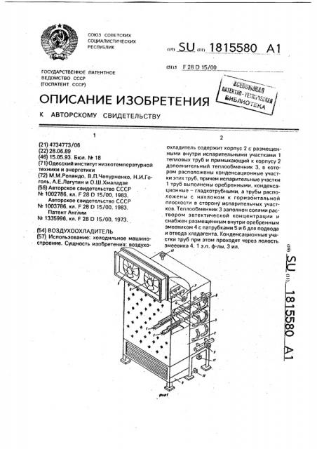 Воздухоохладитель (патент 1815580)