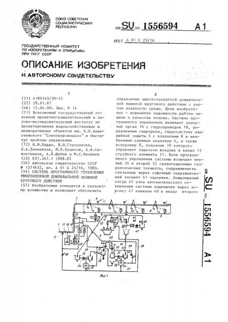 Система программного управления многоопорной дождевальной машиной кругового действия (патент 1556594)