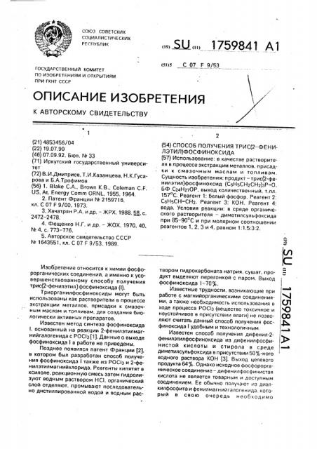 Способ получения трис(2-фенилэтил)фосфиноксида (патент 1759841)