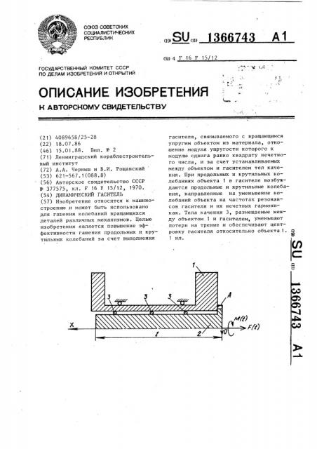 Динамический гаситель (патент 1366743)