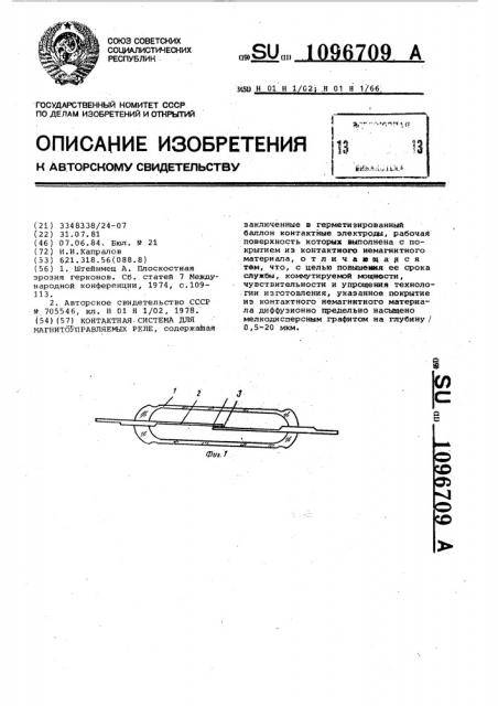 Контактная система для магнитоуправляемых реле (патент 1096709)