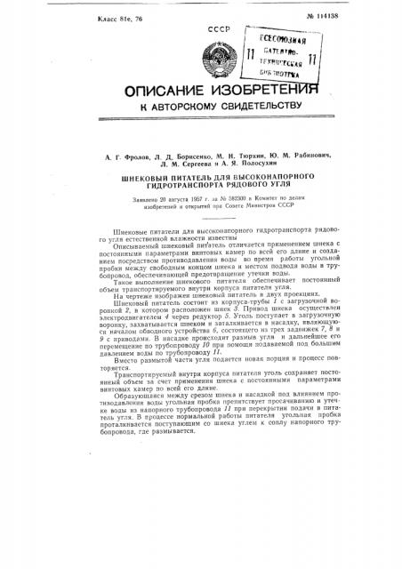 Шнековый питатель для высоконапорного гидротранспорта рядового угля (патент 114138)