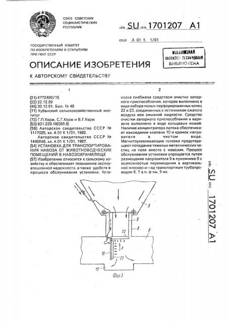 Установка для транспортирования навоза от животноводческих помещений в навозохранилище (патент 1701207)