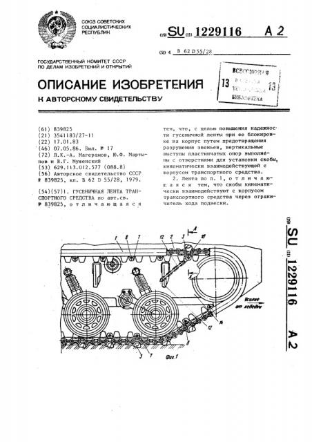 Гусеничная лента транспортного средства (патент 1229116)