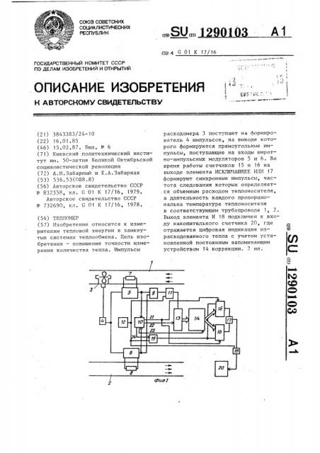 Тепломер (патент 1290103)