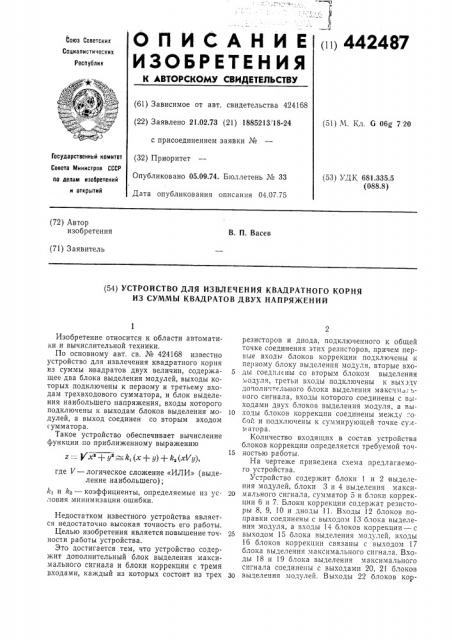 Устройство для извлечения квадратного корня из суммы квадратов двух напряжений (патент 442487)