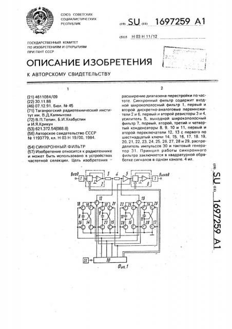 Синхронный фильтр (патент 1697259)