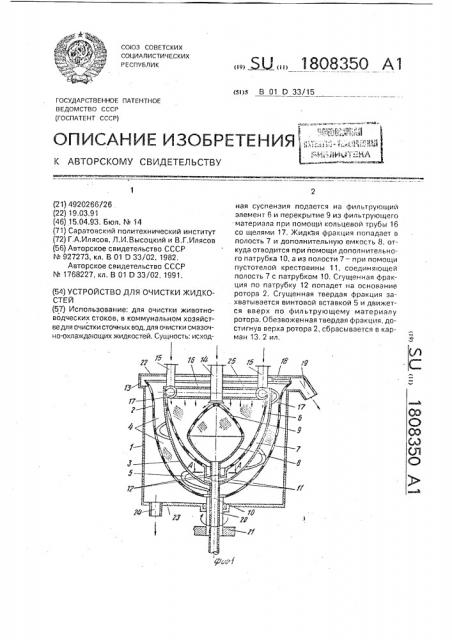 Устройство для очистки жидкостей (патент 1808350)