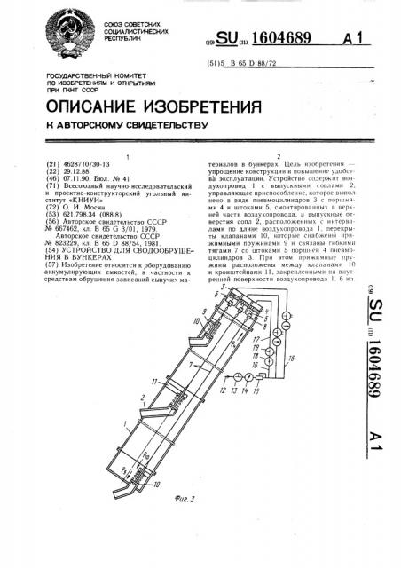 Устройство для сводообрушения в бункерах (патент 1604689)