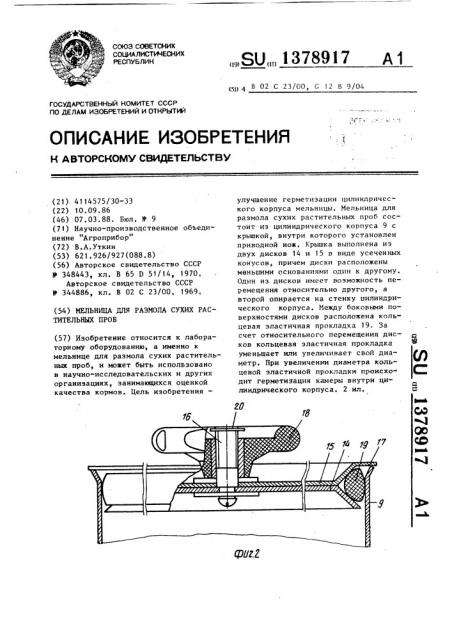 Мельница для размола сухих растительных проб (патент 1378917)