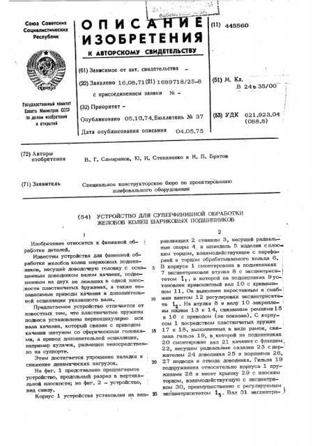 Устройство для суперфинишной обработки желобов колец шариковых подшипников (патент 445560)