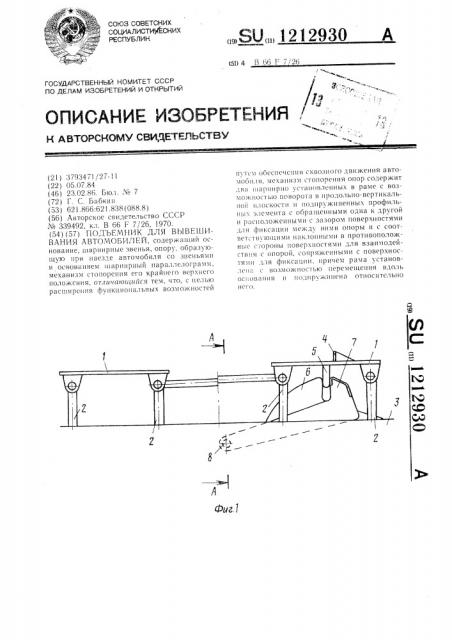 Подъемник для вывешивания автомобилей (патент 1212930)