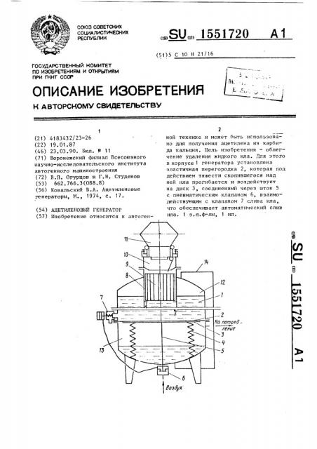 Ацетиленовый генератор (патент 1551720)