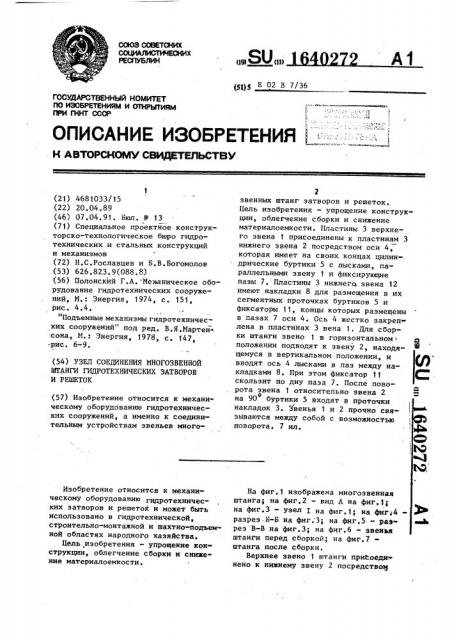 Узел соединения звеньев многозвенной штанги гидротехнических затворов и решеток (патент 1640272)