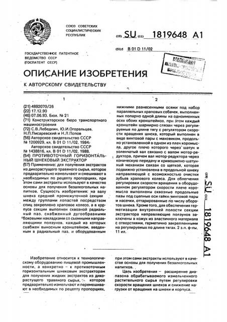 Противоточный горизонтальный шнековый экстрактор (патент 1819648)