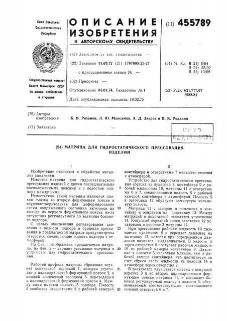 Матрица для гидростатического прессования изделий (патент 455789)