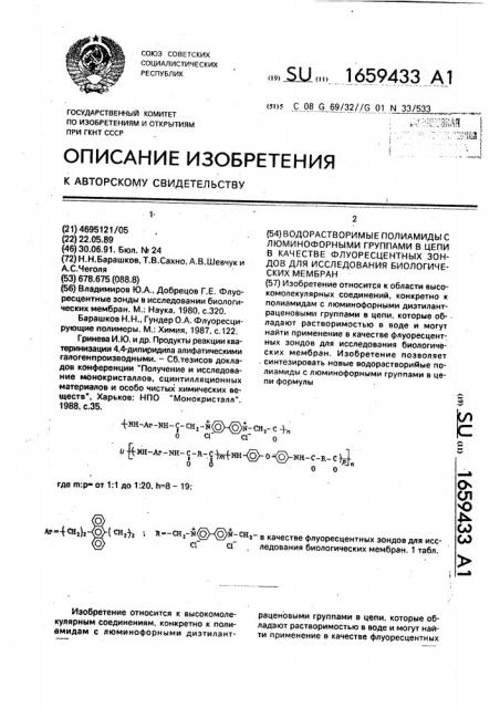 Водорастворимые полиамиды с люминофорными группами в цепи в качестве флуоресцентных зондов для исследования биологических мембран (патент 1659433)