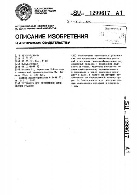 Установка для проведения химических реакций (патент 1299617)