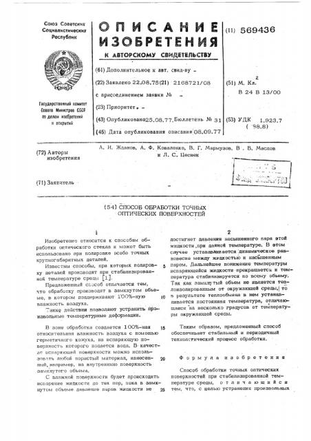 Способ обработки точных оптических поверхностей (патент 569436)