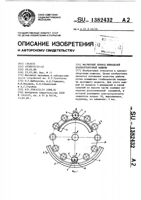 Магнитный привод шпинделей хлопкоуборочной машины (патент 1382432)