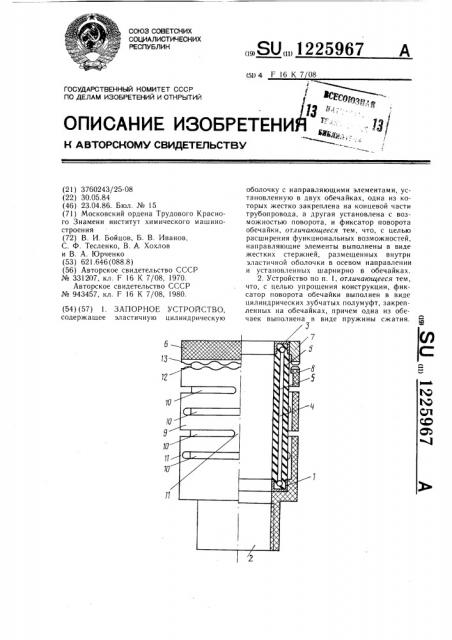 Запорное устройство (патент 1225967)