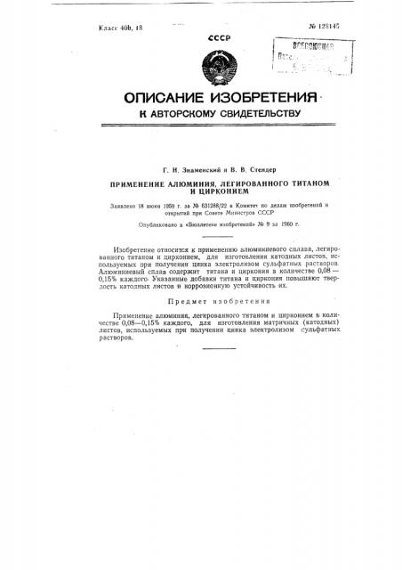Применение алюминия, легированного титаном и цирконием (патент 128145)