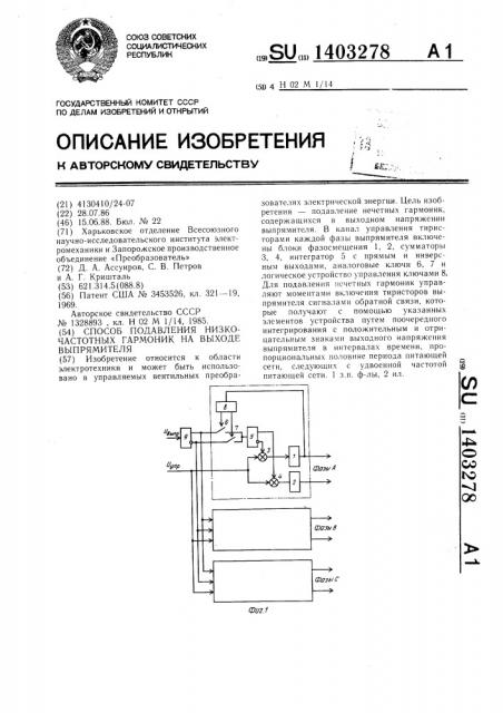 Способ подавления низкочастотных гармоник на выходе выпрямителя (патент 1403278)