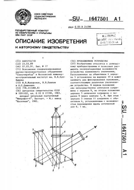 Проекционное устройство (патент 1647501)