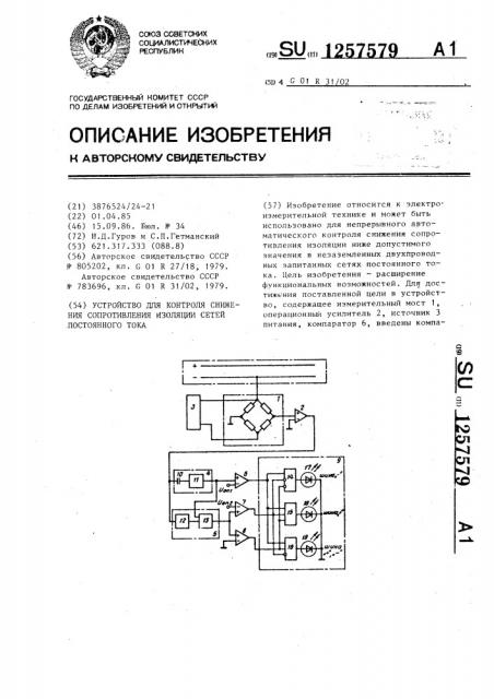 Устройство для контроля снижения сопротивления изоляции сетей постоянного тока (патент 1257579)