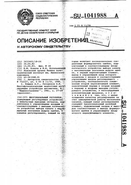 Многоканальный регулятор (патент 1041988)