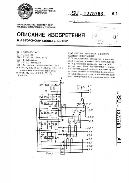 Счетчик импульсов с неразрушающейся информацией (патент 1275763)