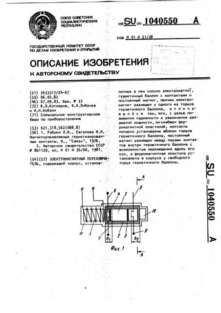 Электромагнитный переключатель (патент 1040550)