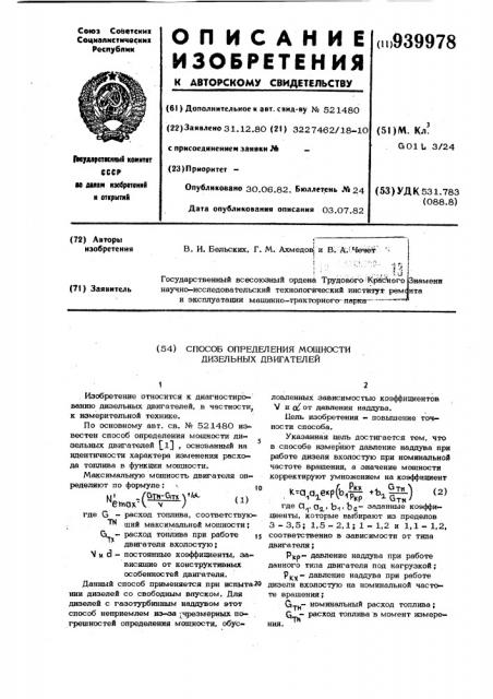 Способ определения мощности дизельных двигателей (патент 939978)