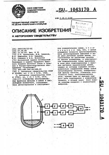 Устройство прогнозирования выбросов металла и шлака в кислородном конвертере (патент 1043170)