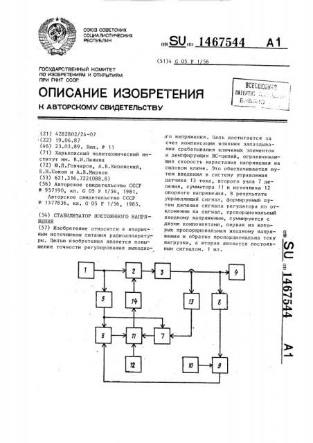 Стабилизатор постоянного напряжения (патент 1467544)