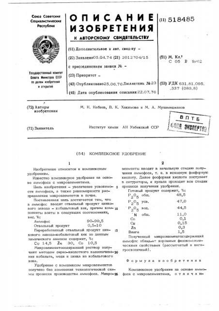 Комплексное удобрение (патент 518485)