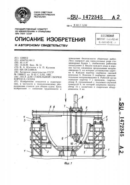 Леса для стапельной сборки корпуса судна (патент 1472345)