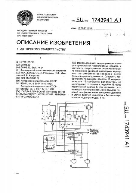 Гидравлический привод опрокидывающего механизма автомобиля- самосвала (патент 1743941)