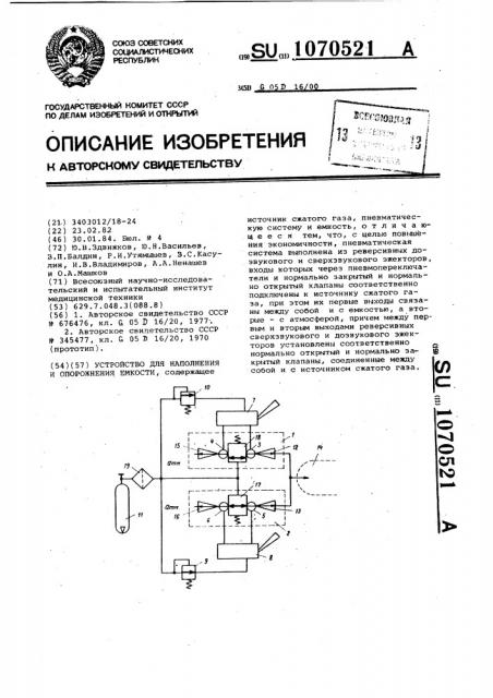 Устройство для наполнения и опорожнения емкости (патент 1070521)