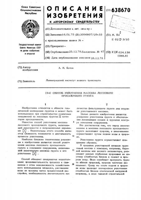 Способ уплотнения массива лессового просадочного грунта в основании сооружения (патент 638670)