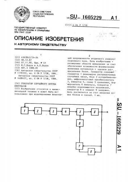 Генератор случайного потока импульсов (патент 1605229)