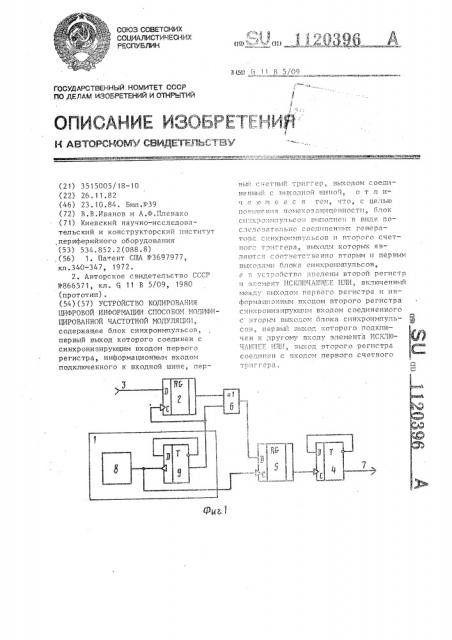 Устройство кодирования цифровой информации способом модифицированной частотной модуляции (патент 1120396)