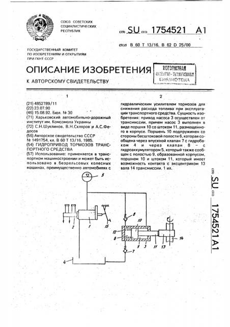 Гидропривод тормозов транспортного средства (патент 1754521)
