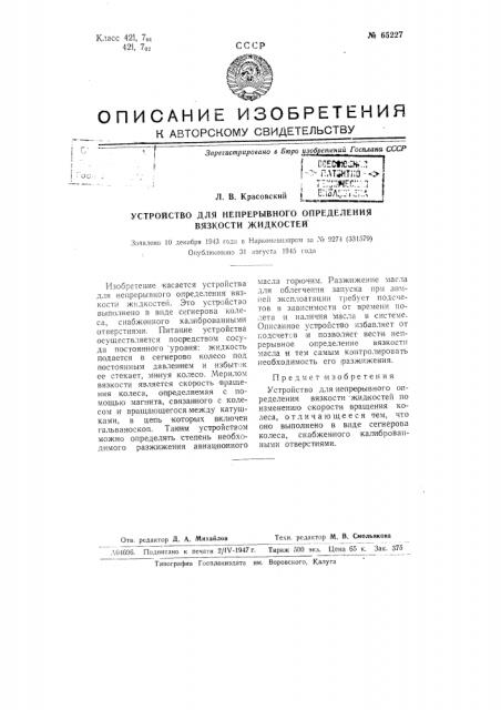 Устройство для непрерывного определения вязкости жидкостей (патент 65227)