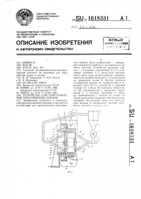 Устройство для приготовления прессованных кормов (патент 1618331)