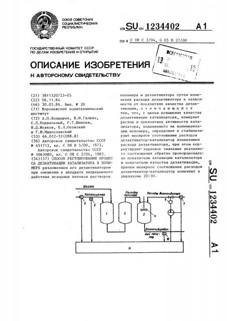 Способ регулирования процесса дезактивации катализатора в полимере (патент 1234402)
