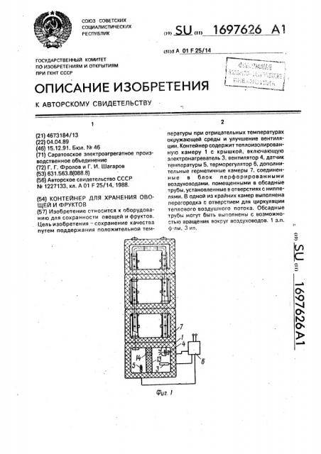 Контейнер для хранения овощей и фруктов (патент 1697626)