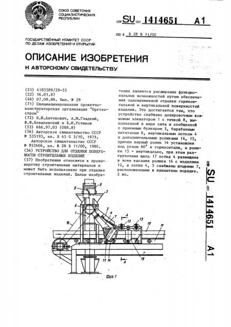 Устройство для отделки поверхности строительных изделий (патент 1414651)