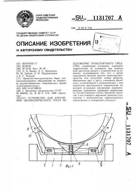 Устройство для крепления цилиндрического груза на платформе транспортного средства (патент 1131707)